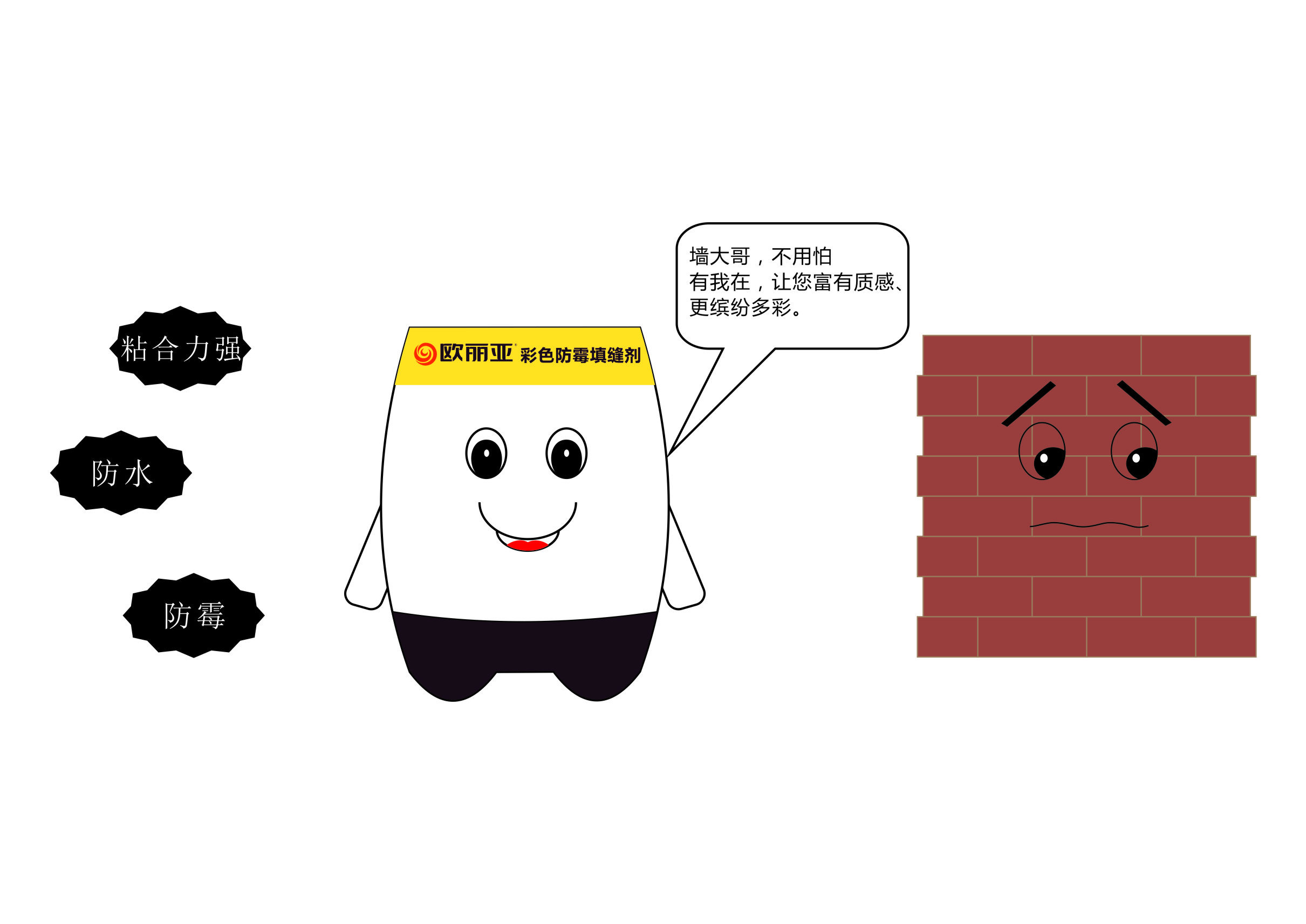 瓷磚縫隙發(fā)黑、發(fā)霉？不怕，有歐麗亞！