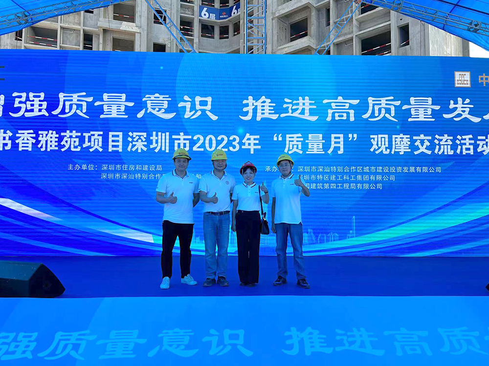 深圳市2023年“質量月”觀摩活動于書香雅苑項目順利舉辦！
