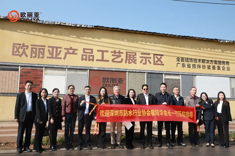 深圳市防水行業(yè)協(xié)會(huì)會(huì)長(zhǎng)瞿培華一行走訪東莞歐麗亞