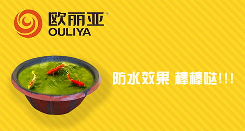 防水,歐麗亞,歐麗亞防水